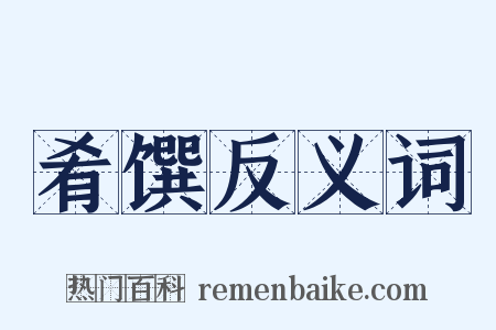 肴馔反义词是什么意思的图片